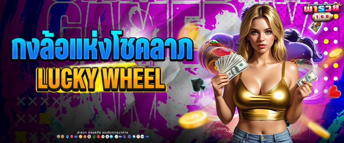 LUCKY WHEEL